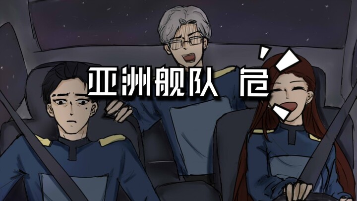 【三体】亚洲舰队车神
