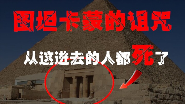 【Kutukan Tutankhamun】 Semua orang yang mengganggu tidur raja firaun meninggal, apakah ini kecelakaan