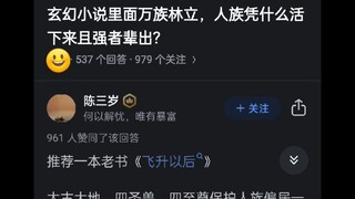 玄幻小说里万族林立，人族凭什么活下来且强者频出？