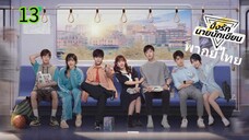 ตอนที่ 13