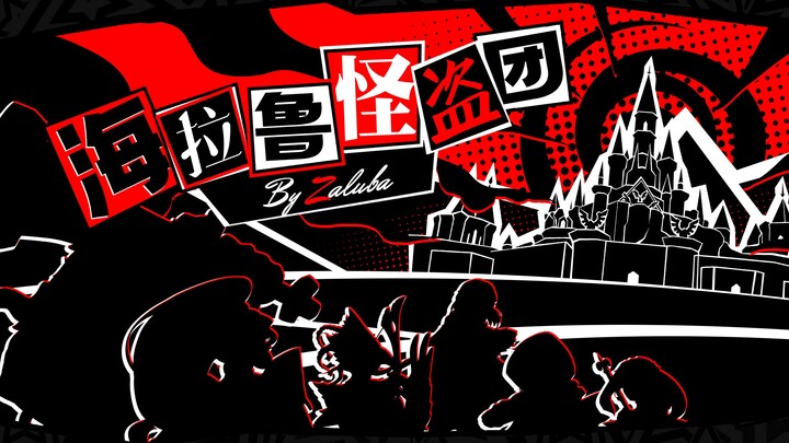 《塞尔达异闻录》