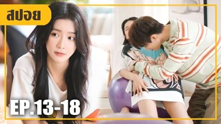 พ่อบังคับให้เธอแต่งงานเพราะรู้ว่าท้อง! (สปอยหนัง-จีน) หวานนัก EP.13-18