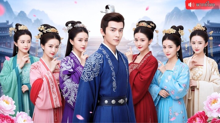 (เต็มเรื่อง) CEO หนุ่มบังเอิญทะลุมิติโผล่กลางเมืองหญิงงาม กลายเป็นพระสวามีเนื้อหอม สาวๆในวัง