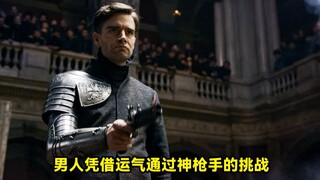 男人凭借自己运气，竟成功通过了神枪手的挑战