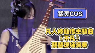 紫灵在BW现场弹奏《不凡》,摘掉面纱的那一刻,颜值即正义?弹错了几个节拍已经不重要了