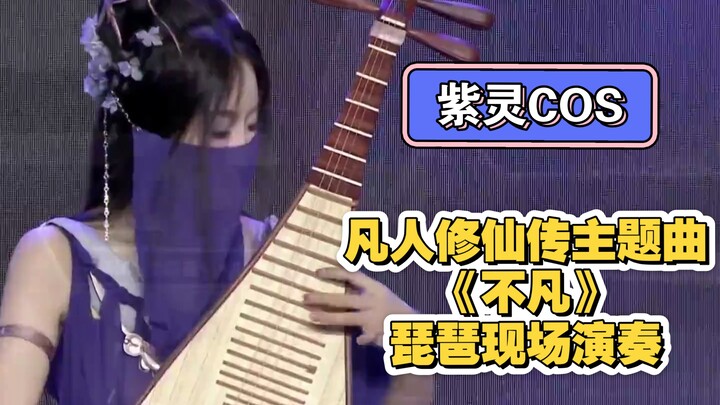紫灵在BW现场弹奏《不凡》,摘掉面纱的那一刻,颜值即正义?弹错了几个节拍已经不重要了