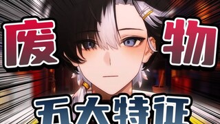 《废物皮套人的五大特征》