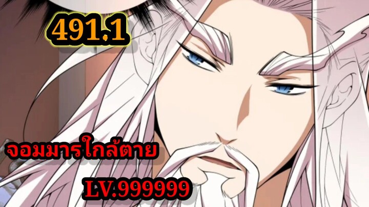 ลูกศิษย์ของผม คือเหล่ายอดวายร้าย491.1 My Disciples Are All Villains  #จอมมารใกล้ตาย #มังงะจีน