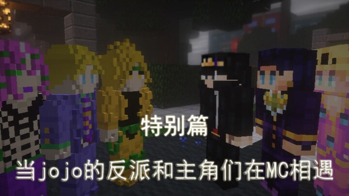 [ตอนพิเศษ] ตัวร้ายและตัวเอกของ Jojo พบกันที่ MC