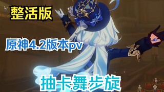 【原神配音】4.2版本pv[抽卡舞步旋]