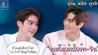 รวมโมเม้นไบร์ทวิน ความน่ารักไม่เคยน้อยลง (20) คู่จิ้น หรือ คู่จริง LET ME KNOW THAILAND