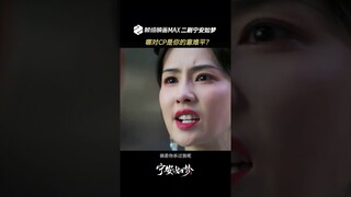 #宁安如梦 二刷宁安如梦名场面 哪一对CP是你的意难平？又有哪一个小细节，你最心动？ #白鹿 #张凌赫 | Story of Kunning Palace | 宁安如梦 | iQIYI