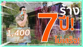 บ้านร้าง 7 ปี สร้างไม่เสร็จสักที I คริต รีโนเวท EP.1