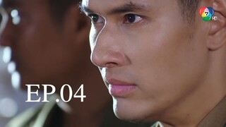 EP.04 สัจจะในชุมโจร (เสือสั่งฟ้า 3) 2565