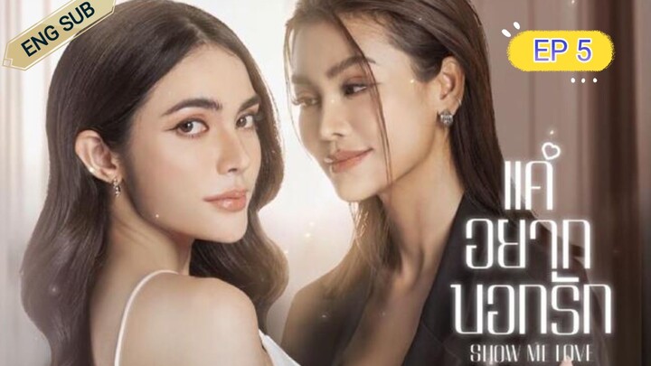 🇹🇭 (GL) Show Me Love The Series (2023) | Episode 5 | Eng Sub | (แค่อยากบอกรัก)