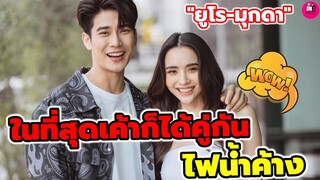 ในที่สุดเค้าก็ได้คู่กันแล้ว "ยูโร-มุกดา" เคมีใหม่ "ไฟน้ำค้าง" #ยูโรยศวรรธน์ #มุกดานรินทร์รักษ์