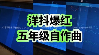 洋抖爆红！日本5年级女孩的天才自作曲！！！妹妹好厉害！