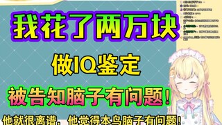 在日本花了两万块去做IQ检测，却被心理医生告知脑子有问题----小鸟游杏子大怨种确信