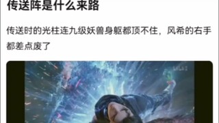 传送阵是什么来路《凡人修仙传》
