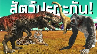 จำลองการเอาสัตว์มาปะทะกันอย่างเดือด! Animal Revolt Battle Simulator