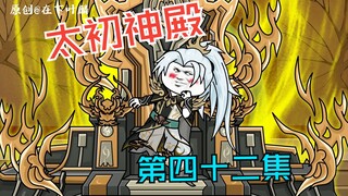 第四十二集：被遗忘的小炎子