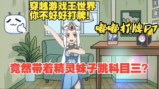 穿越游戏王世界，你不好好打牌竟然带着精灵妹子跳科目三？