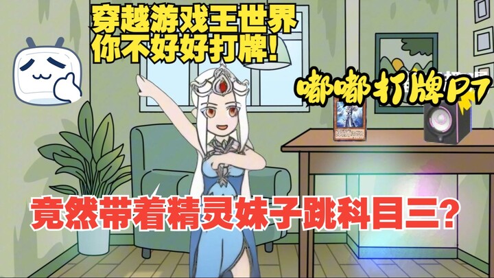 穿越游戏王世界，你不好好打牌竟然带着精灵妹子跳科目三？