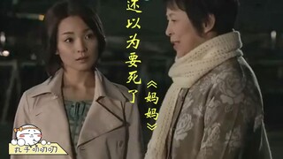 A suspense story about family affection "I Thought I Was Going to Die: Mom"
