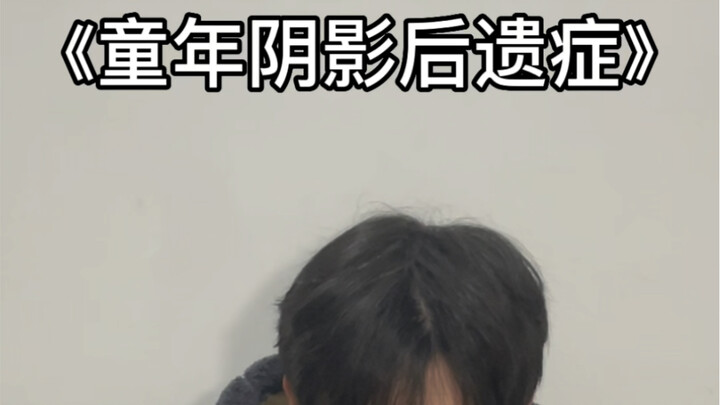 آثار الصدمة من الطفولة