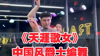 【白小白】《天涯歌女》中国风爵士编舞直拍版
