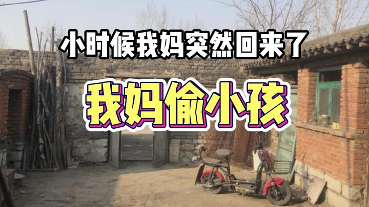 我妈竟然偷小孩