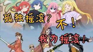【孤独摇滚】当你用童年燃曲打开孤独摇滚！