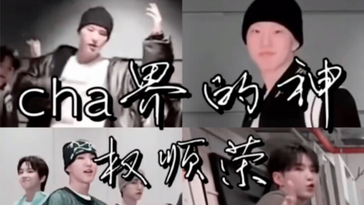 他不是主舞，难道你是？