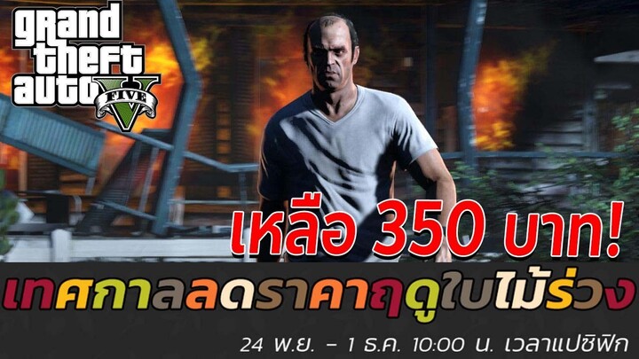 GTA 5 ลดราคาส่งท้ายปี เหลือ 350 บาท l Steam Autumn Sale 2021