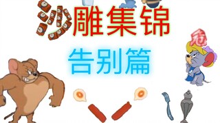 [Trò chơi di động Tom và Jerry] Có lẽ bộ sưu tập điêu khắc cát cuối cùng - trạng thái cuối cùng của 