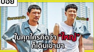 ( สปอยหนังเกาหลี ) ในคุกใครคิดว่า เก๋า ก็เดินเข้ามา a violent prosecutor 2016