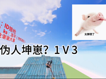 الشخص المزيف كون تساي 1 ضد 3 (أول 210 آلاف متابع هم جميعًا أجدادي)