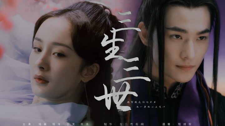 【伪③生||白夜夫妇】【杨幂x杨洋】如果爱太荒凉 我陪你梦一场  赠：荀彧攸
