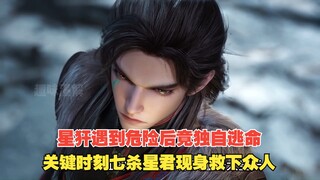 Shepherd God Chronicles 508: Xing An đã trốn thoát một mình sau khi gặp nguy hiểm, nhưng vào thời đi