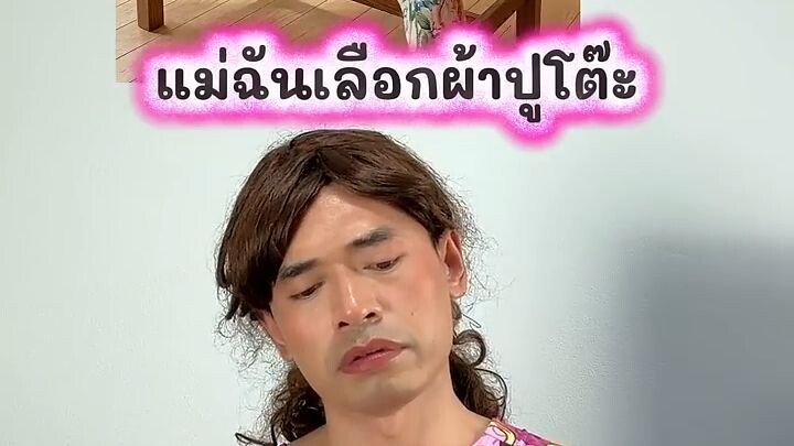 เมื่อแม่ของฉันเลือกผ้าปูโต๊ะ ผ้าปุโต๊ะแบบที่แม่ชอบ