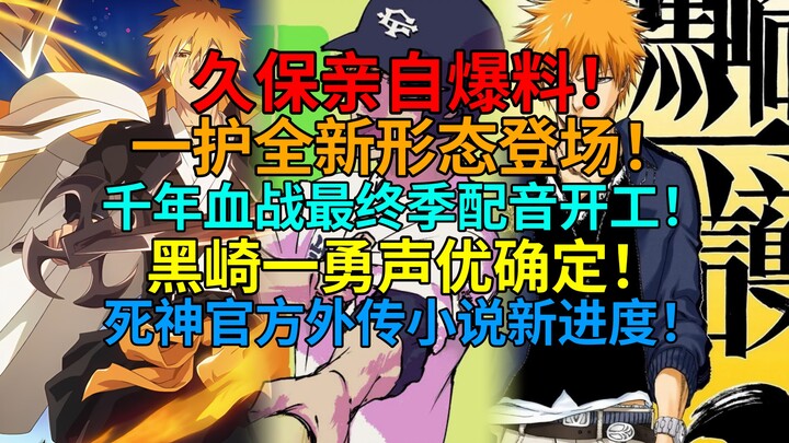 久保亲自爆料！一护全新形态登场！千年血战最终季正式开工！黑崎一勇声优确定！死神官方外传小说新进度！