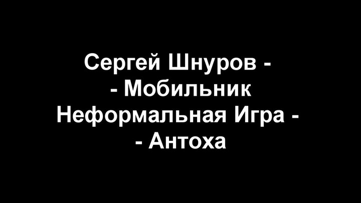 Сергей Шнуров - Мобильник - Неформальная Игра - Антоха