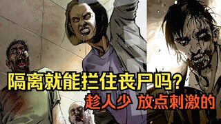 【树哥有声漫画】丧尸之地 第2集： 隔离区内的丧尸。