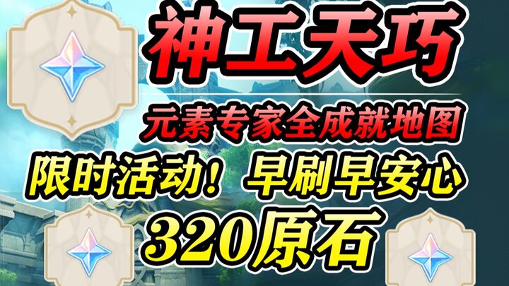 Genshin Impact 3.7: The Right Way to Tackle "Divine Craftsmanship" [Quick Run] – Full Achievement Ma