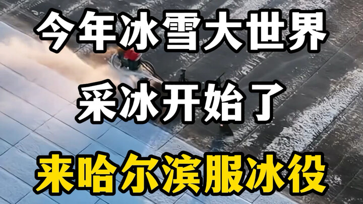 Tại sao băng của Thế giới Băng tuyết lại nhất định phải dùng nước sông Tùng Hoa? #Theo dõi tôi để cù