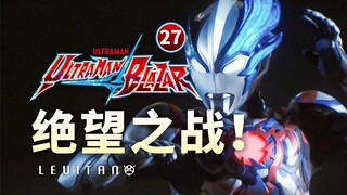 评分9.9！全面推测布莱泽大结局！【布莱泽奥特曼】27剧情解析