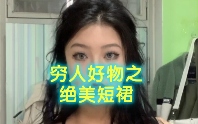 《穷人好物之绝美短裙》