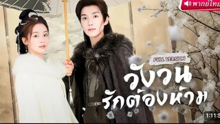 (เต็มเรื่องพากย์ไทย) วังวน รักต้องห้าม