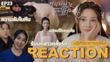 REACTION คู่บุปผาเคียงฝัน EP23 : รับบทสาวคลั่งรัก