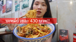 สั่งบะหมี่ถ้วยละ 430 บาท!! รสชาติจะอร่อยไหมนะ